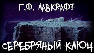 Г.Ф. Лавкрафт - Серебряный ключ