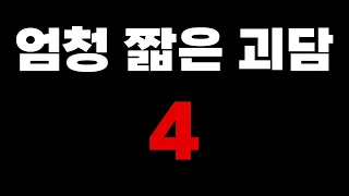 [번역괴담] 엄청 짧은 괴담 -4- / 공포라디오 / 무서운이야기 / 괴담 / ASMR