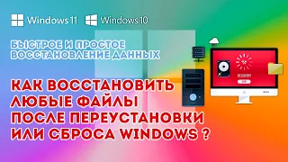 КАК ВОССТАНОВИТЬ ДАННЫЕ ПОСЛЕ ПЕРЕУСТАНОВКИ ИЛИ СБРОСА WINDOWS 11?