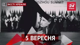 Вєсті Кремля. 5 вересня