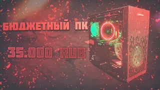 🔥 БЮДЖЕТНЫЙ ИГРОВОЙ ПК ЗА 35.000! 🔥