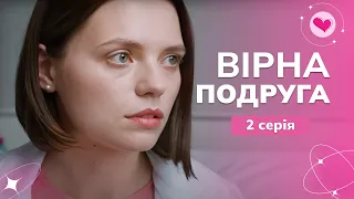 Дізналася, що ПОДРУГА зраджувала з її ЧОЛОВІКОМ. Як їй бути? | "Вірна подруга" | 2 серія