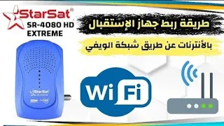 "شاهد" طريقة تشغيل الويفي في أجهزة الإستقبال starsat في 5 ثواني