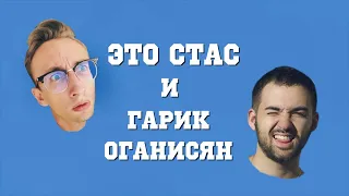 Это Стас и Гарик Оганисян — Стендап / Церковь / Путин