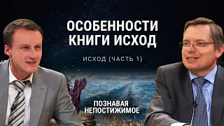 Какие особенности книги Исход? | Исход (часть 1) | Познавая непостижимое (10/50)