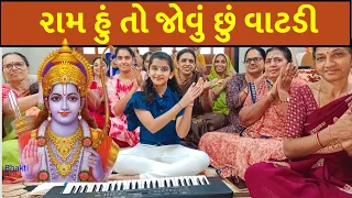 રામ હું તો જોવું છું  વાટડી || Ram Hu To Jovu Chhu Vatdi ||  #bhaktiahir #rambhajan #bhajan