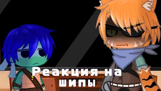 |Реакция на шипы Лео и Тигринного| когтя 2