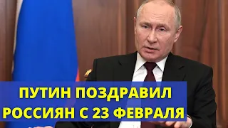 Владимир Путин поздравил россиян с 23 февраля и назвал важнейшую государственную задачу