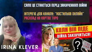 САМЕ ЦЕ СТАНЕТЬСЯ ПЕРЕД ЗАКІНЧЕННЯМ ВІЙНИ Таро прогноз Інтерв'ю для каналу: “Костильов Онлайн”