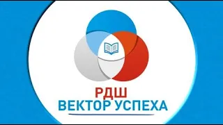 РДШ Вектор успеха