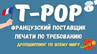 T-POP - Французский Поставщик Печати по Требованию / Интеграции с Etsy, Shopify и WooCommerce 👕💰