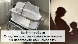 Приставне ліжечко-люлька🛏️ Як організувати спальне місце для немовляти та режим сну🧸