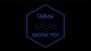 Тайны "Школы Гроз". Первая серия. Мокьюментари, ужасы, мистический триллер. 16+