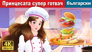 Принцесата супер готвач | Super Chef Princess in Bulgarian | @BulgarianFairyTales