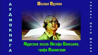 Михаил Кузмин. ЧУДЕСНАЯ ЖИЗНЬ ИОСИФА БАЛЬЗАМО, ГРАФА КАЛИОСТРО. Аудиокнига.