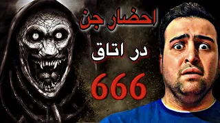 دیده شدن شیطان واقعی در اتاق ۶۶۶ ❌ دستشو لای در گذاشتو لهش کرد ⛔️ ویجی برد