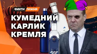 Алкоголік, блазень та особистий підстрахуй Путіна. Як МЕДВЕДЄВ СТАВ КЛОУНОМ?