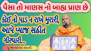 માણસ માટે પૈસા મહત્વના છે.।Janmangal Swami|BAPS Latest Pravachan|BAPS Latest Katha|BAPS