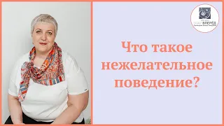 Прикладной анализ поведения: Что такое нежелательное поведение? 🧒🔍 | Aba терапия | Аутизм "