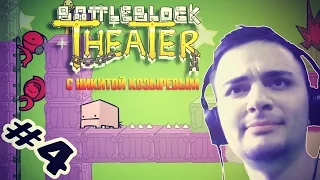 BattleBlock Theater с Козыревым #4 | ОСОБО ПСИХОВАННЫЙ ЛЕТСПЛЕЙ !!!