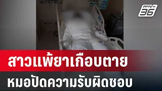 สาวแพ้ยาเกือบตาย-เป็นแผลไหม้ทั้งตัว ร้องหมอปัดความรับผิดชอบ | เข้มข่าวใหญ่ | 30 พ.ค. 67