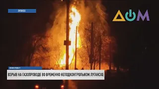 Взрыв на газопроводе в Луганске: высота пламени достигала 20 метров