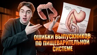 Пищеварительная система для ОГЭ | Топ ошибок на ОГЭ по биологии