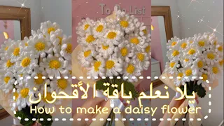 Crochet Daisy bouquet | easy daisy flower tutorial 🌼 باقة ورد بالكروشيه| زهرة الأقحوان