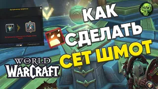 Как сделать сетовую шмотку? Консоль катализатора творения | WOW Shadowlands патч 9.2