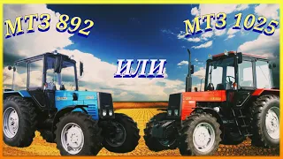 ЧТО ЛУЧШЕ: МТЗ 892 ИЛИ МТЗ 1025? ЧТО ЛУЧШЕ КУПИТЬ? СРАВНЕНИЕ ТРАКТОРОВ!