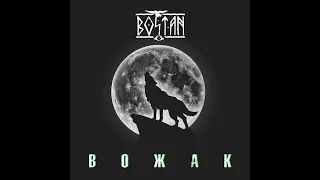 BOSTAN -  Вожак [Official Audio]