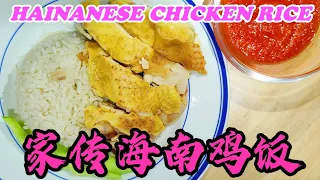 【EngCC】家传海南鸡饭 - 传统美食香嫩 Hainanese Chicken Rice #阿平 #ahpeng #海南鸡饭 #hainanesechickenrice