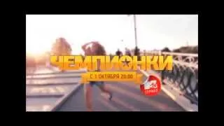 MTV ID Чемпионки-3