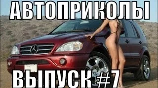 Лучшие Автоприколы 7 Подборка приколов