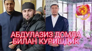 АБДУЛАЗИЗ ДОМЛА БИЛАН КУРИШДИК 🙏МАШААЛЛОХ☝