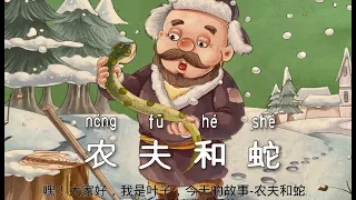 叶子中文|农夫和蛇|farmer and snake|学中文|儿童故事|睡前故事|学汉语|slow mandarin|Learning Chinese