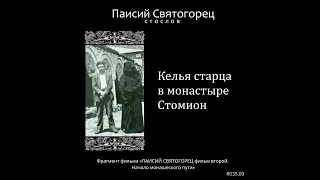 Келья старца в монастыре Стомион. ПАИСИЙ  СВЯТОГОРЕЦ  СТОСЛОВ