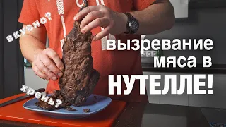 вызревание мяса....в НУТЕЛЛЕ!!! проверяем рецепт из Тик-Тока!