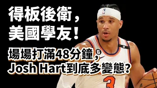 得板後衛創始人！勞模張學友！場場48分鐘！美國張學友Josh Hart為什麼這麽耐操？#joshhart