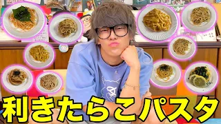 【大好物】人生で一番好きな食べ物がたらこパスタの人なら外さないでしょ！？！？！？