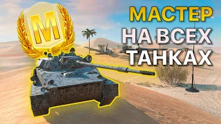 МАСТЕР на ВСЕХ Танках Tanks Blitz 518/532