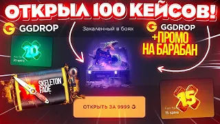 GGDROP ОТКРЫЛ 100 КЕЙСОВ за 10.000 РУБЛЕЙ и ОКУПИЛСЯ? ГГДРОП ПРОМОКОД на БАРАБАН БОНУСОВ!