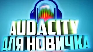 AUDACITY ОБУЧЕНИЕ ! SAYASD ! ДЛЯ НОВИЧКОВ ! УРОКИ ЮТУБ !