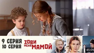 ЗОВИ МЕНЯ МАМОЙ 9 СЕРИЯ (премьера, 2020) сериал на Россия 1 Анонс