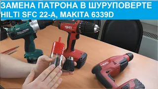 Замена патрона в шуруповерте. На примере шуруповерта HILTI SFC 22-A и Makita 6339D.