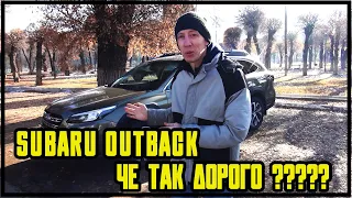 Subaru Outback 2021 че так дорого?