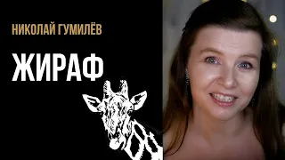 Николай Гумилёв “Жираф” - стихи о любви