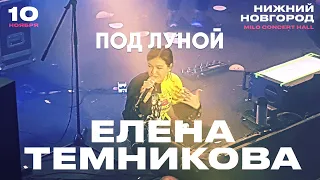 Елена Темникова – Под луной | Нижний Новгород 2019 | Концертоман