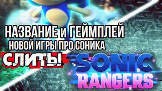 НАЗВАНИЕ и ГЕЙМПЛЕЙ новой игры про Соника СЛИТЫ | Итоги Sonic Central | Sonic Rangers
