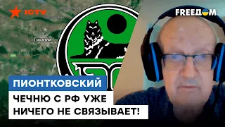 ⚡️ Кадыров напомнил Путину, что ЧЕЧНЯ — это не Россия! @Андрей Пионтковский о "горячем" Кавказе 2022